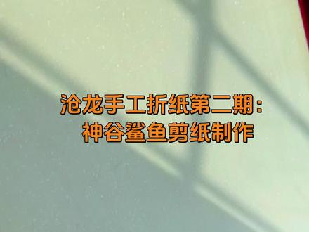 沧龙手工折纸第二期:
神谷鲨鱼剪纸制作