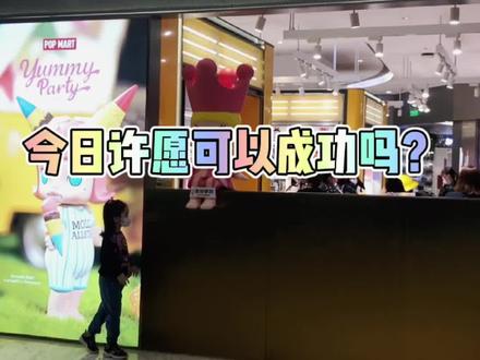 周末带娃逛店😆#泡泡玛特 #拆盲盒