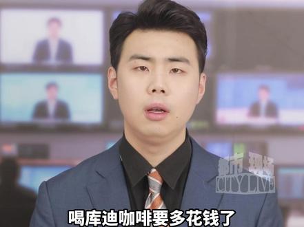 喝咖啡要多花钱了#库迪将取消全场99元 ,对此 你怎么看?#库迪咖啡 #咖啡