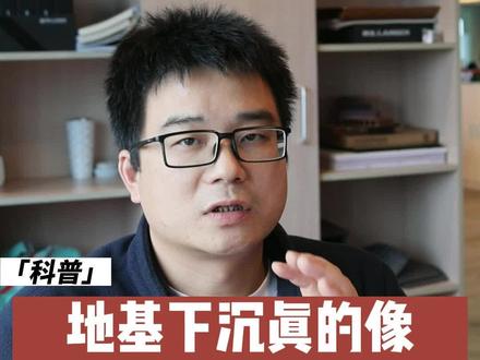 谈“地基下沉”色变?其实地基下沉并没有传言中那么可怕哦。#地基下沉 #装配式建筑 #建筑 #知识科普