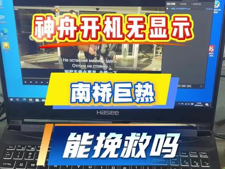 神舟电脑,开机无显示,南桥巨热,能挽救吗 换南桥解决!#芯片级维修笔记本 #神舟电脑维修 #南桥 #赣州电脑维修 #赣州盛祥科技
