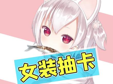 抽卡新姿势!女装就能出金?小哥含泪收下。 #原神 #决斗召唤之巅 #女装