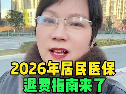 2026年居民医保退费指南#商丘#医保#医保退费 #指南 #知识分享