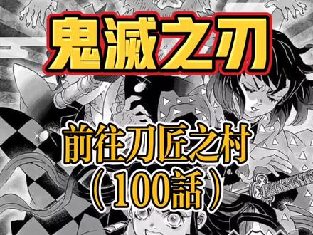 #漫画解说 #鬼灭之刃 第100话·前往刀匠之村#全集