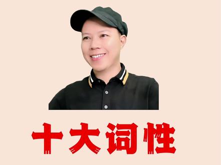 十大词性,一看就懂 #零基础英语 #英语 #语法 #英语入门 #福州英语老师
