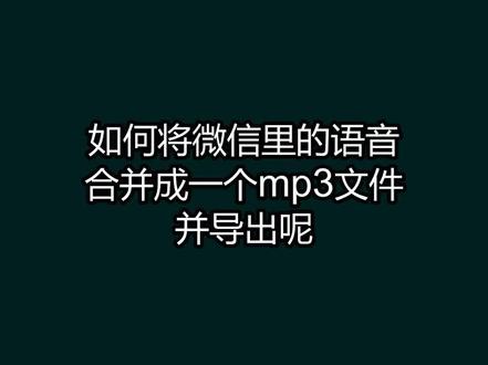 如何将微信聊天里的语音合并MP3导出?语音打包下载 #语音打包MP3 #微信语音合并MP3 #群语音课程打包