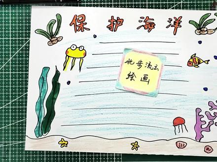 保护海洋环境手抄报,适合孩子画的儿童简笔画 #手抄报 #简笔画 #儿童简笔画 #儿童画#幼儿简笔画#保护海洋
