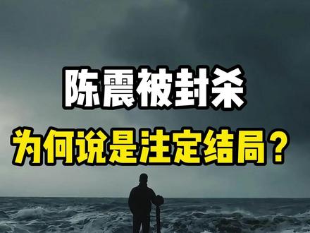 为什么说陈震的结局是早就注定好的?