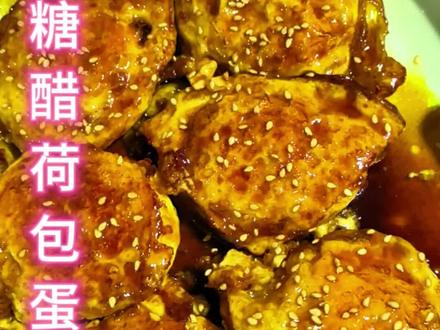 糖醋荷包蛋嘎嘎好吃#鸡蛋的神仙吃法 #糖醋荷包蛋家常做法 #每天一道家常菜 @DOU+小助手 @抖音来客官方助推官 @抖音小助手