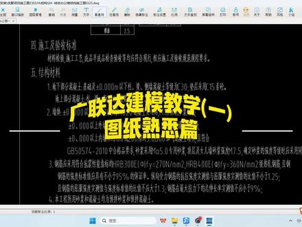 广联达建模教学 广联达建模教学(一),图纸的熟悉#广联达建模教程 #造价