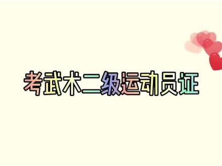 #二级运动员证书 条条大路通罗马只要你够优秀。@抖音小助手 #武术弘扬武术正能量