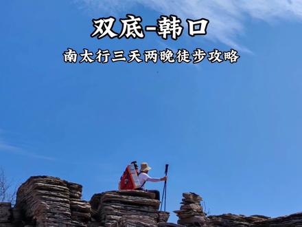 被誉为中国十大经典徒步路线的南太行到底值不值得去?三天两晚,双底到韩口全网最详细徒步攻略告诉你,看完后再决定去不去#南太行 #南太行攻略 #南太行徒步 #请继续不完美的人生 #超会玩派对