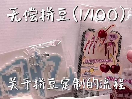 无偿拼豆(1/100)
小宝们踊跃在评论区发图纸哦#热门#拼豆#无偿 #拼豆打包