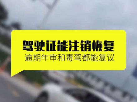 驾驶证注销恢复很简单 #驾驶证