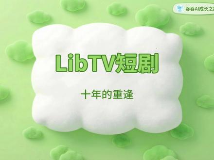 LibTV快速制作短剧,从剧本到脚本,到分镜画面以及视频 LibTV快速制作短剧,根据剧本快速制作脚本,生成画面,以及视频。用LibTV制作了一个短剧,上手难度很低。
#AI工具测评 #AI工具 #LibTV #ai短剧生成工具 #ai短剧制作