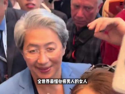 AMD苏妈,全世界最懂心疼男人的女人,来上海了! #amd #苏妈 #硬件 #科技