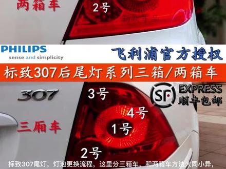 标致307后尾灯拆卸视频,刹车灯转向灯倒车更换流程,不清楚自己车灯泡怎么更换的车友可以留言或咨询我们天猫店客服,我们会定期出车友们要看的车教程