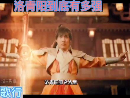 #影视剪辑热门 #少年歌行 #精彩片段 #网剧少年歌行 少年歌行里第一名的洛青阳到底有多强,无双,萧瑟几人都不是对手