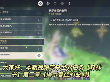 原神世界任务【森林书】第二章森林的孩子们【揭示兽径的曲调】 #原神攻略 #原神 #千朵玫瑰带来的黎明