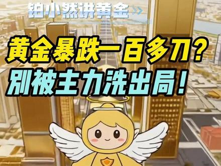 黄金暴跌一百多刀?别被主力洗出局了! #黄金 #财经 #金融 #黄金行情