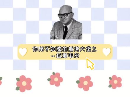 你所不知道的新传大佬之拉斯韦尔~#新传考研 #考研 #新传