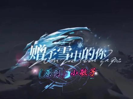 #鸣潮 #赠予雪中的你 #突破次元壁 #爱弥斯 #原创音乐 @鸣潮 若你回望,这漫天的风雪
那是我,在为你摇落星辰! #