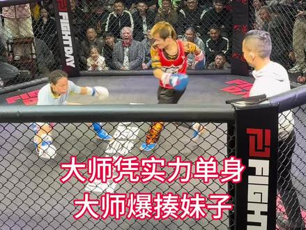 大凭实力单身34年金刚小萝莉vs雷大师,比赛混合规则只要上了擂台,不管男女大师都锤不顾。#格斗 #自由搏击#比赛现场