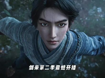 《剑来》01:剑来第二季震撼开播,最强剑客阿良登场#国漫崛起 #国产动漫 #剑来第二季 #陈平安 #我在抖音看动漫