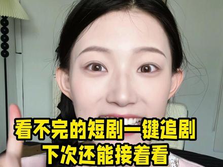 看不完的短剧一键追剧下次还能接着看 #红果 #刷剧好搭档 #短剧 #wmy #真人出镜