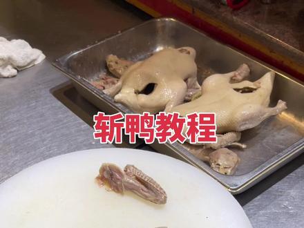 斩鸭教程,这种方法很简单。#盐水鸭