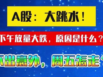 A股:大跳水!下午放量大跌,原因是什么?明天的走势分析来了!
#股市 #投资 #财经