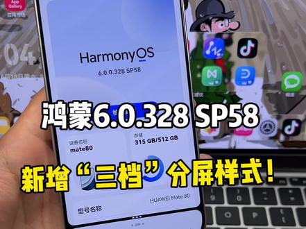 鸿蒙6.0.328 SP58版本,新增“三档”分屏样式!分屏类折叠屏全景多窗功能~实用性超高!#鸿蒙6 #华为 #鸿蒙越用越香 #科技下一站 #我在抖音聊科技