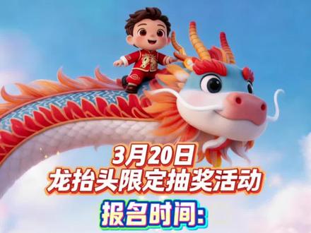 二月二,龙抬头,一年都有精神头!!
传发票,抽福奖,一年都有好彩头!!
赶快带上你的发票,来抬起新一年的好运龙头吧!#发票抽奖 #小兰有礼 #兰州市有奖发票活动 #惠民政策