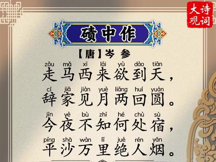 唐朝边塞诗:岑参《碛中作》#唐诗 #和抖音一起学古诗 #每日诗词 #古风 @DOU+小助手