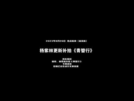 网友爆料,杨紫、林更新补拍《青簪行》下周进组