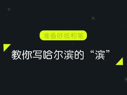 教你写哈尔滨的“滨”#规范字书写 #规范字 #硬笔楷书 #手写 @抖音小助手 @一个当过兵的老头 @鸿森彤物流-芳 @Swz