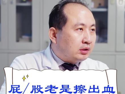 屁股老是擦出血和痔疮有关吗?