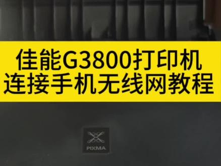 佳能G3800打印机连接手机无线网教程,注意事项都讲的很清楚哦#打印机 #打印机使用教程