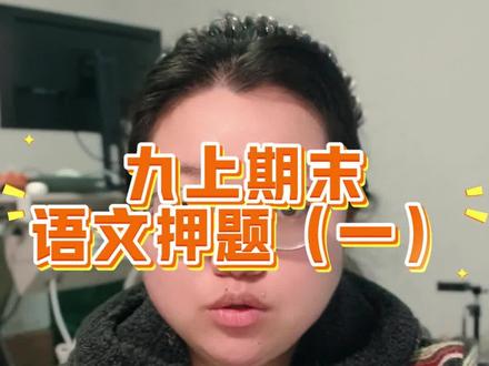 九上期末语文都会考什么?押题已出 速速复习! #九上期末 #九上期末语文 #期末押题 #语文押题 #考前必看