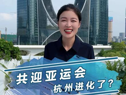 现在外面的世界已经发展成这样了?杭州开启加速进化模式~
#杭州亚运会 #汽车人共创计划