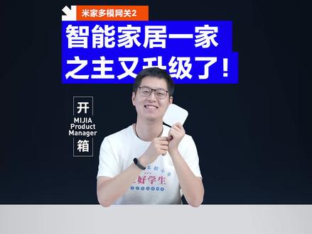股东们,你们要的#小米多模网关2 按要求升级完了~还有什么需求?留言告诉我~#智能家居#网关
