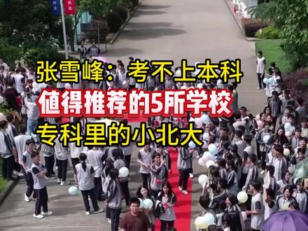 值得推荐的五所学校,专科里的小北大#高考 #高三家长必看 #张雪峰 #高考加油 #升学规划
