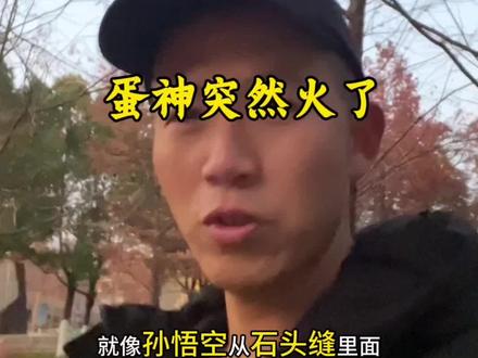 蛋神火了,让我低估了评论区的重要性#正能量 #人生哲学正能量 #vlog十亿流量扶持计划 #蛋神 #煮鸡蛋