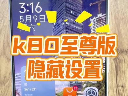 k80至尊版隐藏设置 #数码科技 #红米 #小米