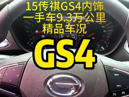 15传祺GS4内饰按键讲解#按键功能介绍 #传祺 #青岛二手车 #传祺GS4 #按键