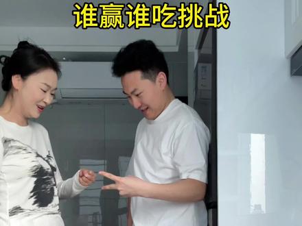 谁赢谁吃挑战 就爱吃点热量爆炸的东西#谁赢谁吃挑战 #情侣搞笑 #对抗路情侣 #王本儒