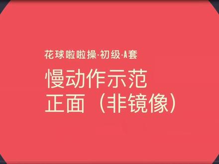 2025版全国啦啦操规定动作——花球啦啦操初级A套完整教学视频 #啦啦操 #啦啦队 #少儿舞蹈 #舞蹈