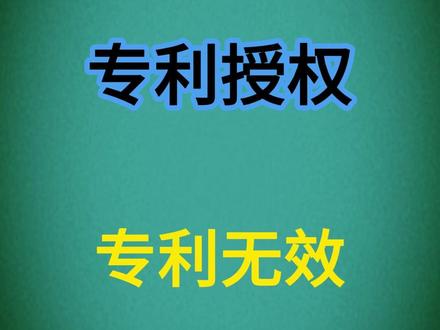 既然已经对专利进行授权了,为什么还要有专利无效,技术创新和进行专利保护还有意义么?
#发明 #专利 #专利申请 #专利无效 #知识产权 @抖音小助手 @DOU+上热门
