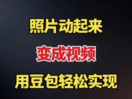 照片动起来 变成视频 用豆包轻松实现#视频剪辑 #剪辑教程 #剪辑教学 #剪辑