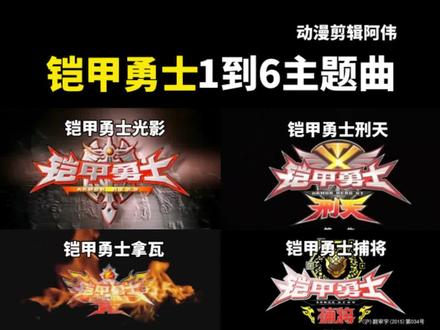 铠甲勇士主题曲#铠甲勇士 #铠甲勇士主题曲